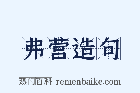 弗营造句是什么意思的图片